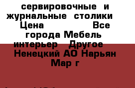 сервировочные  и журнальные  столики8 › Цена ­ 800-1600 - Все города Мебель, интерьер » Другое   . Ненецкий АО,Нарьян-Мар г.